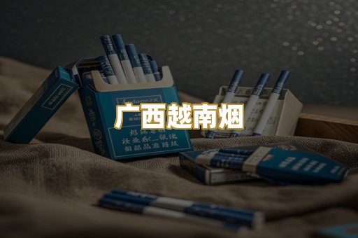 广西越南烟