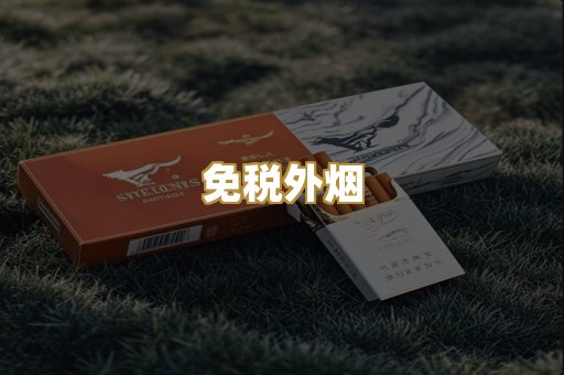 免税外烟